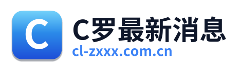 C罗最新消息